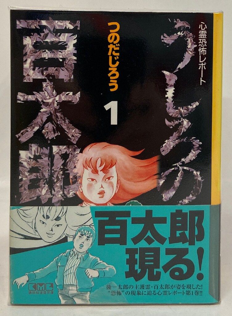 講談社 講談社漫画文庫 つのだじろう !!)うしろの百太郎 文庫版 全6巻