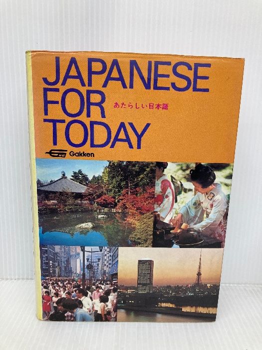 多数の書き込み有 Japanese for Today Gakken Co Ltd Japan Yoshida Yasuo