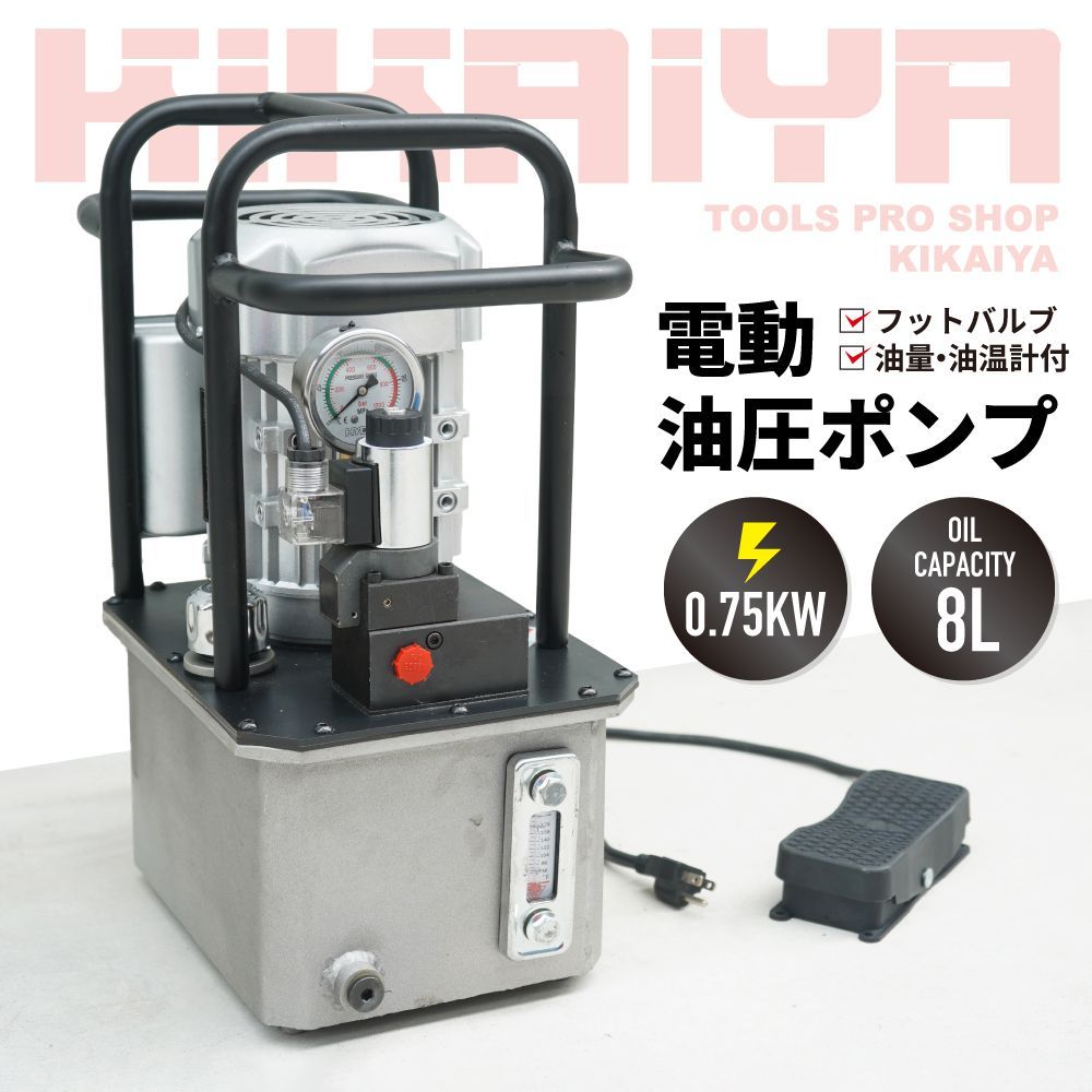 油圧ポンプ 電動 8L フットバルブ 3 8インチ 70Mpa 750W 2段階出力 容量8リットル 電動油圧ポンプ KIKAIYA 北海道 沖縄→個人宅配送不可