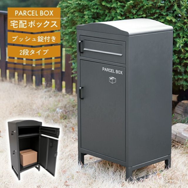 宅配ボックス ポスト一体型 2段 大容量 60L プッシュ錠 施錠 ロック セキュリティ 宅配 置き配 スチール製 亜鉛めっき鋼 腐食に強い parcelbox 郵便受け