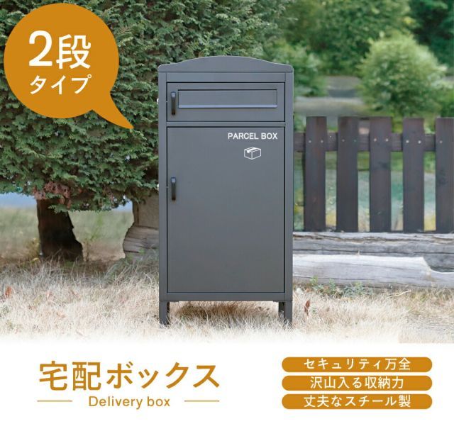 宅配ボックス ポスト一体型 2段 大容量 60L プッシュ錠 施錠 ロック セキュリティ 宅配 置き配 スチール製 亜鉛めっき鋼 腐食に強い parcelbox 郵便受け