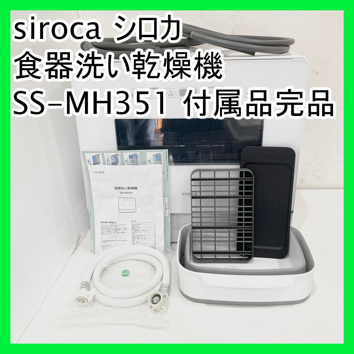 sirocaシロカSS-MH351（W/W）食器洗い乾燥機温風乾燥タイプ