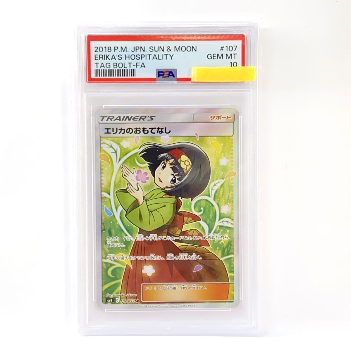 ポケモンカード エリカのおもてなし 107/095 SR PSA10 鑑定品 【公式通販】