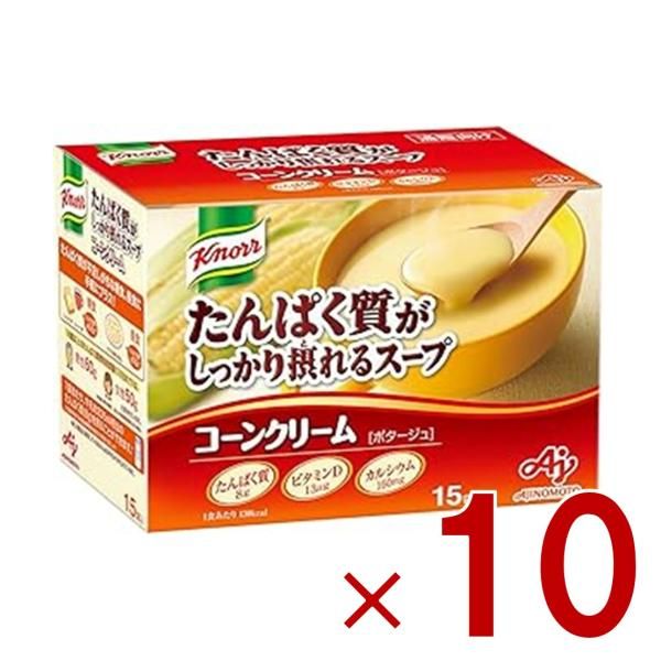 味の素 クノール たんぱく質がしっかり摂れるスープ コーンクリーム 15袋入 インスタントスープ プロテイン protein soup タンパク質 カルシウム 10個