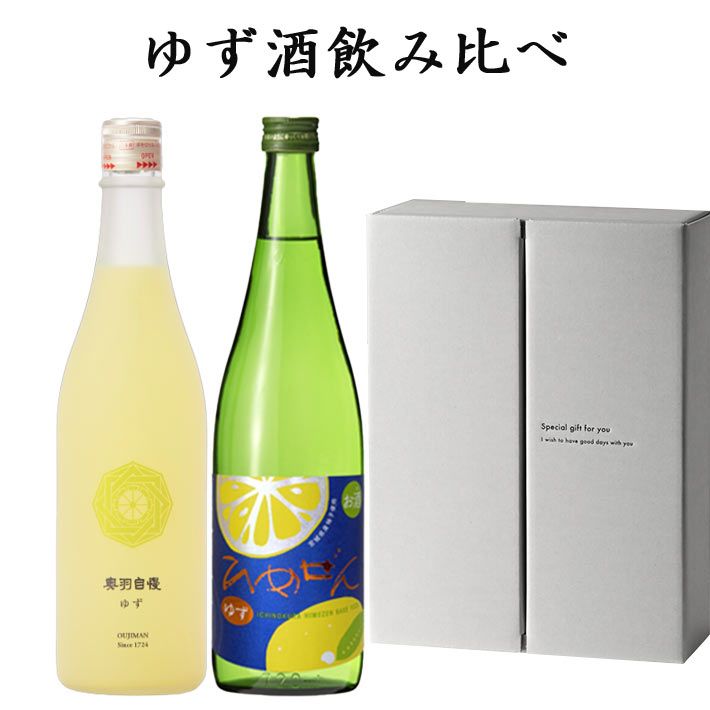 日本酒 飲み比べセット ゆず酒 柚子酒 720ml 2本 奥羽自慢 一ノ蔵