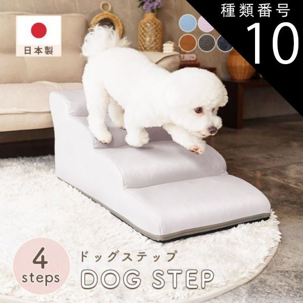 種類10 PVCブラウン ドッグステップ 犬 用 階段 犬 スロープ ペットステップ 犬の階段 上り下り マット 犬 踏み台 犬 ソファ ペット用品 犬用品 セルタン ヘルニア 日本製 送料無料