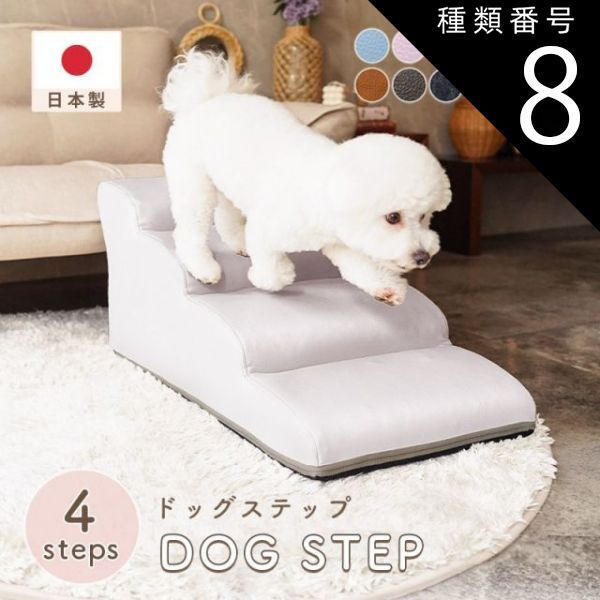 種類8 PVCアイボリー ドッグステップ 犬 用 階段 犬 スロープ ペットステップ 犬の階段 上り下り マット 犬 踏み台 犬 ソファ ペット用品 犬用品 セルタン ヘルニア 日本製 送料無料