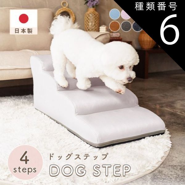 種類6 PVCキャメル ドッグステップ 犬 用 階段 犬 スロープ ペットステップ 犬の階段 上り下り マット 犬 踏み台 犬 ソファ ペット用品 犬用品 セルタン ヘルニア