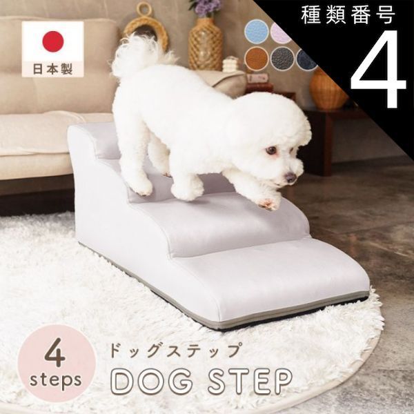種類4 PVCグレー ドッグステップ 犬 用 階段 犬 スロープ ペットステップ 犬の階段 上り下り マット 犬 踏み台 犬 ソファ ペット用品 犬用品 セルタン ヘルニア 日本製 送料無料