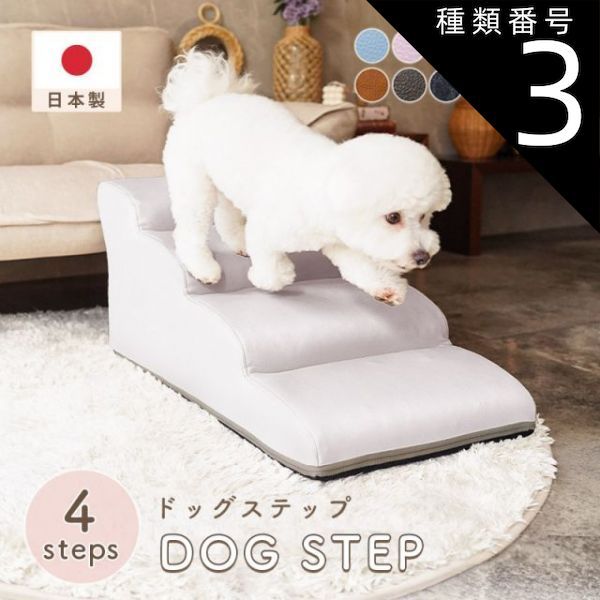種類3 PVCベージュ ドッグステップ 犬 用 階段 犬 スロープ ペットステップ 犬の階段 上り下り マット 犬 踏み台 犬 ソファ ペット用品 犬用品 セルタン ヘルニア 日本製 送料無料