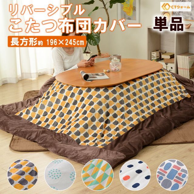 こたつ カバー リバーシブル オシャレ パターン 柄 北欧 かわいい コタツ布団カバー 長方形 196×245cm