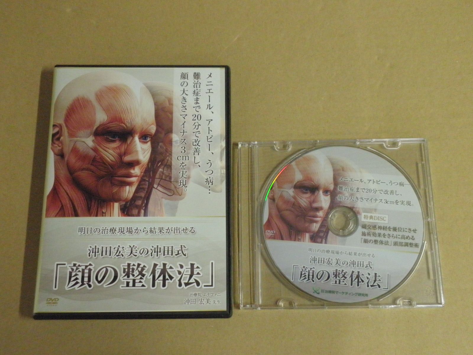 沖田宏美の沖田式「顔の整体法」DVD3枚＋特典1枚 沖田