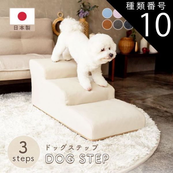 種類10 PVCブラウン ドッグステップ 3段 A386 チワワモデル ペットステップ 犬 階段 ソファ ソファー ベッド ペット ステップ スロープ ヘルニア 老犬 介護 セルタン