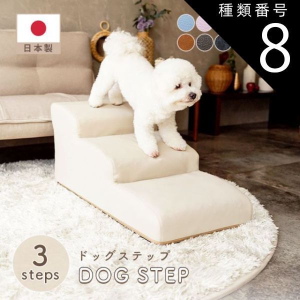 種類8 PVCアイボリー ドッグステップ 3段 A386 チワワモデル ペットステップ 犬 階段 ソファ ソファー ベッド ペット ステップ スロープ ヘルニア 老犬 介護 セルタン