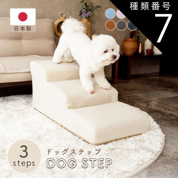 種類7 PVCダークブラウン ドッグステップ 3段 A386 チワワモデル ペットステップ 犬 階段 ソファ ソファー ベッド ペット ステップ スロープ ヘルニア 老犬 介護 セルタン