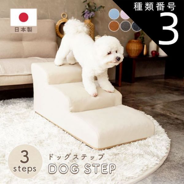 種類3 PVCベージュ ドッグステップ 3段 A386 チワワモデル ペットステップ 犬 階段 ソファ ソファー ベッド ペット ステップ スロープ ヘルニア 老犬 介護 セルタン
