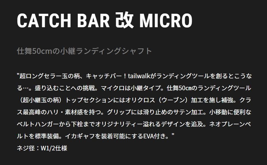  MICRO キャッチバー改 KAI BAR マイクロ CATCH 玉の柄 各種 Tailwalk テイルウォーク その他 釣り仕掛け 仕掛け用品