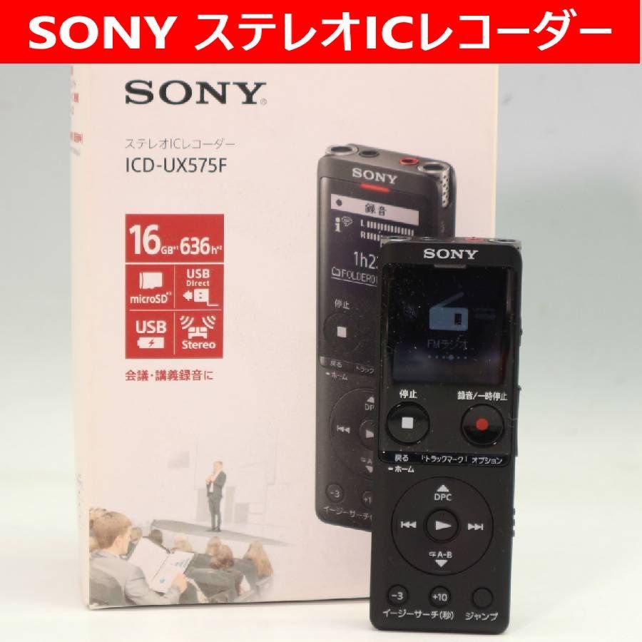 動作品 SONY ソニー リニアPCM 大容量16GB ステレオICレコーダー ICD-UX575F ボイスレコーダー 集音器 薄型 軽量 おまかせボイス ノイズ低減 290f02