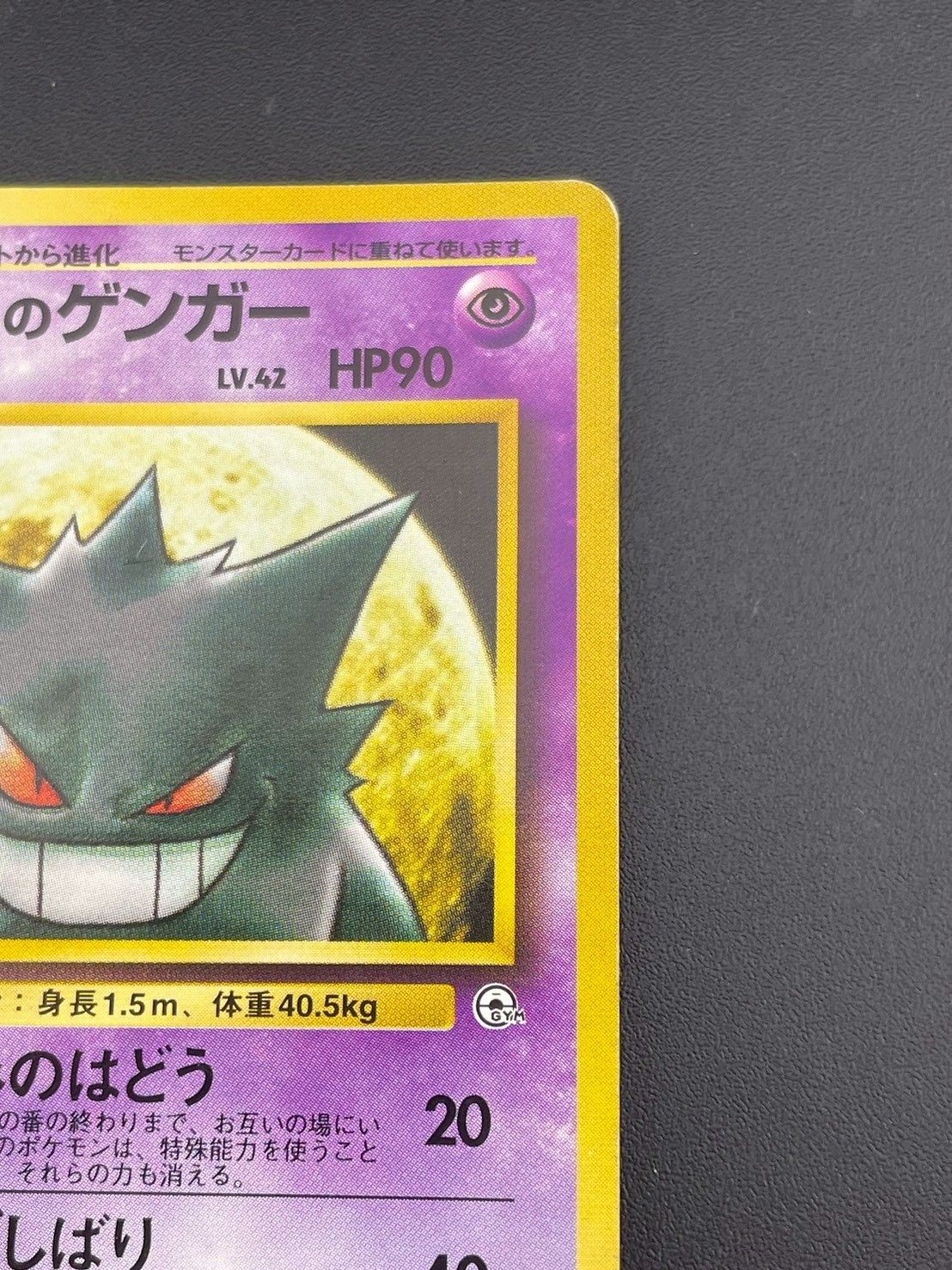 中古品】ナツメのゲンガーLV.42 HP90 No.094PMCGシリーズ 旧裏