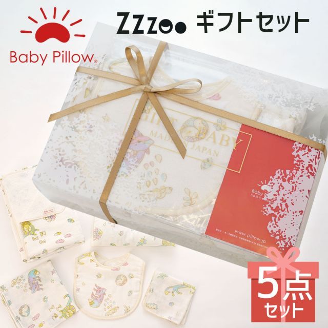 Baby Pillow ギフト Zzzoo沐浴セット ギフトボックス入り 1カ月程度で発送予定