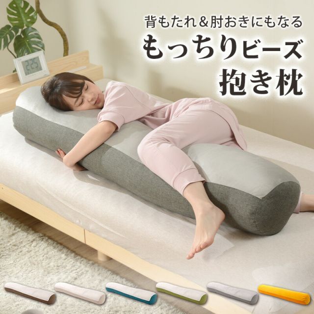 抱き枕 抱きまくら ボルスタークッション 背もたれ クッション ビーズクッション きもちいい 特大 セルタン 送料無料 ビーズ ソファ 枕 ビーズソファ マイクロビーズ ロング 円柱 大きめ 大きい 大 カバー 洗える ふわふわ もちもち おしゃれ かわいい可