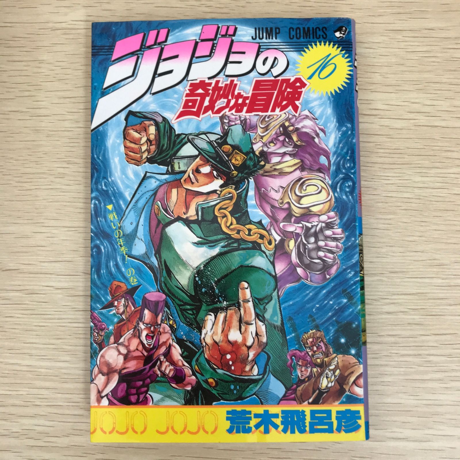 ジョジョの奇妙な冒険 16巻/【作者】荒木飛呂彦/GF-0225040107-YP 