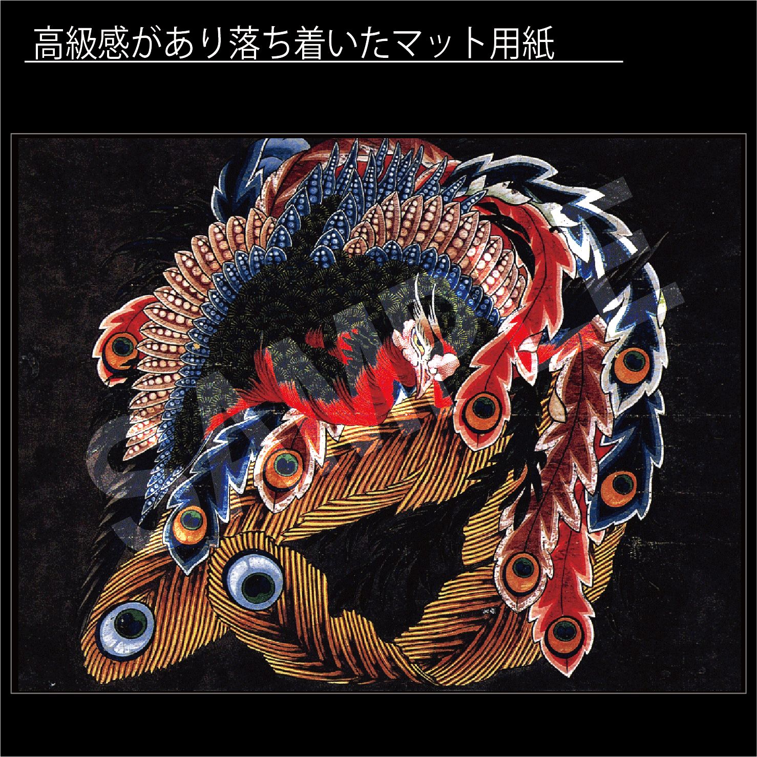 葛飾北斎 岩松院 八方睨み鳳凰図 1848年 江戸末期 天井絵 日本画 アートポスター太子額 マット紙 フレーム付 JP