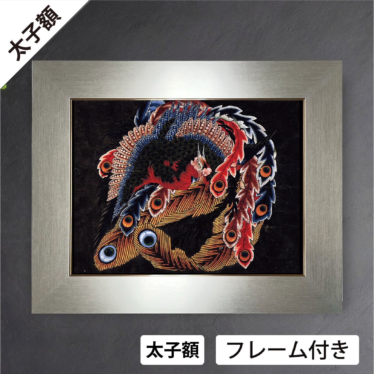 葛飾北斎 岩松院 八方睨み鳳凰図 1848年 江戸末期 天井絵 日本画 アートポスター太子額 マット紙 フレーム付 JP