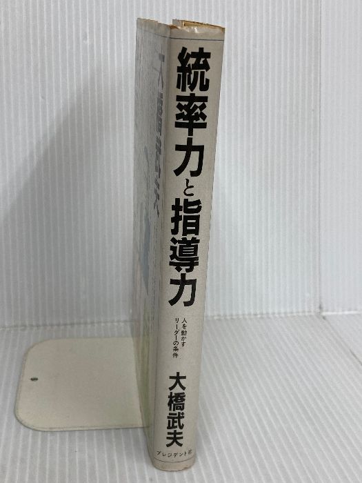 統率力と指導力―人を動かすリーダーの条件 プレジデント社 大橋武夫