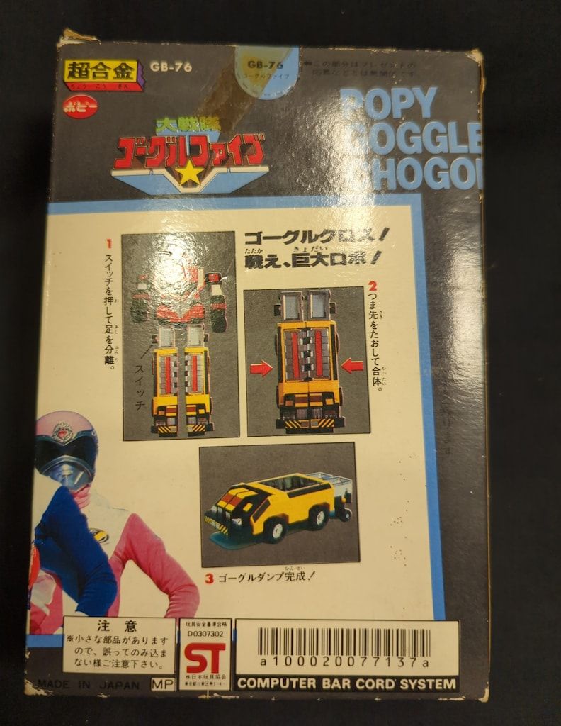 ポピー 超合金 ゴーグルファイブ 大戦隊ゴーグルファイブ ゴーグルロボ後期 サイズ ST