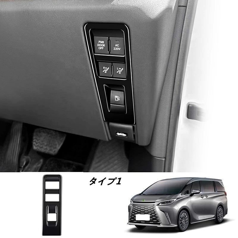 レクサス LM500h用 運転席パネル枠カバー 内装パーツ保護 1個 2種選択