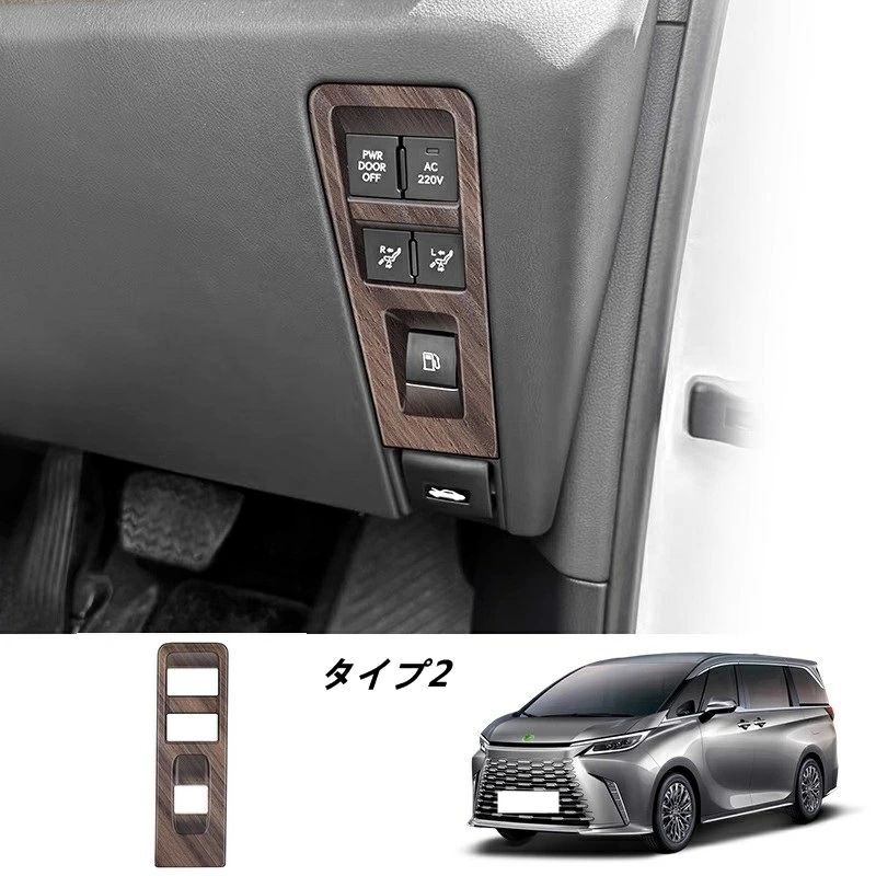 レクサス LM500h用 運転席パネル枠カバー 内装パーツ保護 1個 2種選択