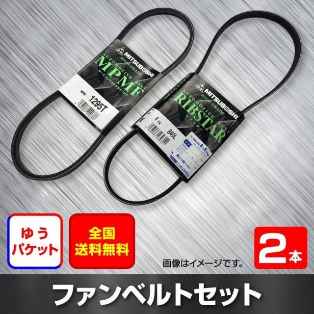 送料無料 ファンベルトセット 三菱 ミラージュアスティ 型式CJ4A H10.10～H12.08 （国内トップメーカー） 2本セット HAB-1891