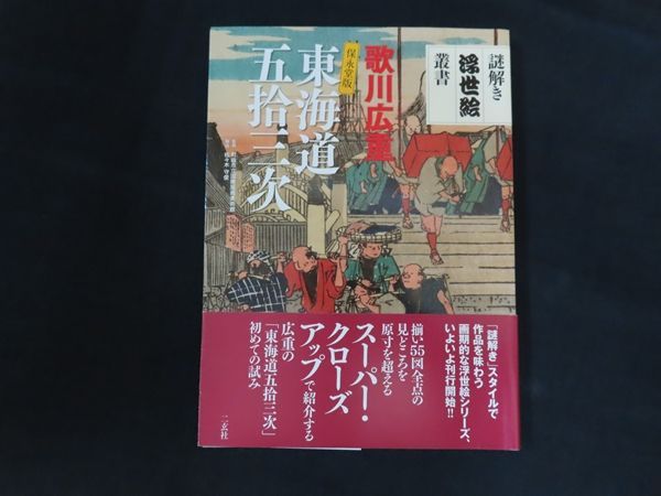 中古】東海道五拾三次 保永堂版 謎解き浮世絵叢書 / 安藤広重、佐々木
