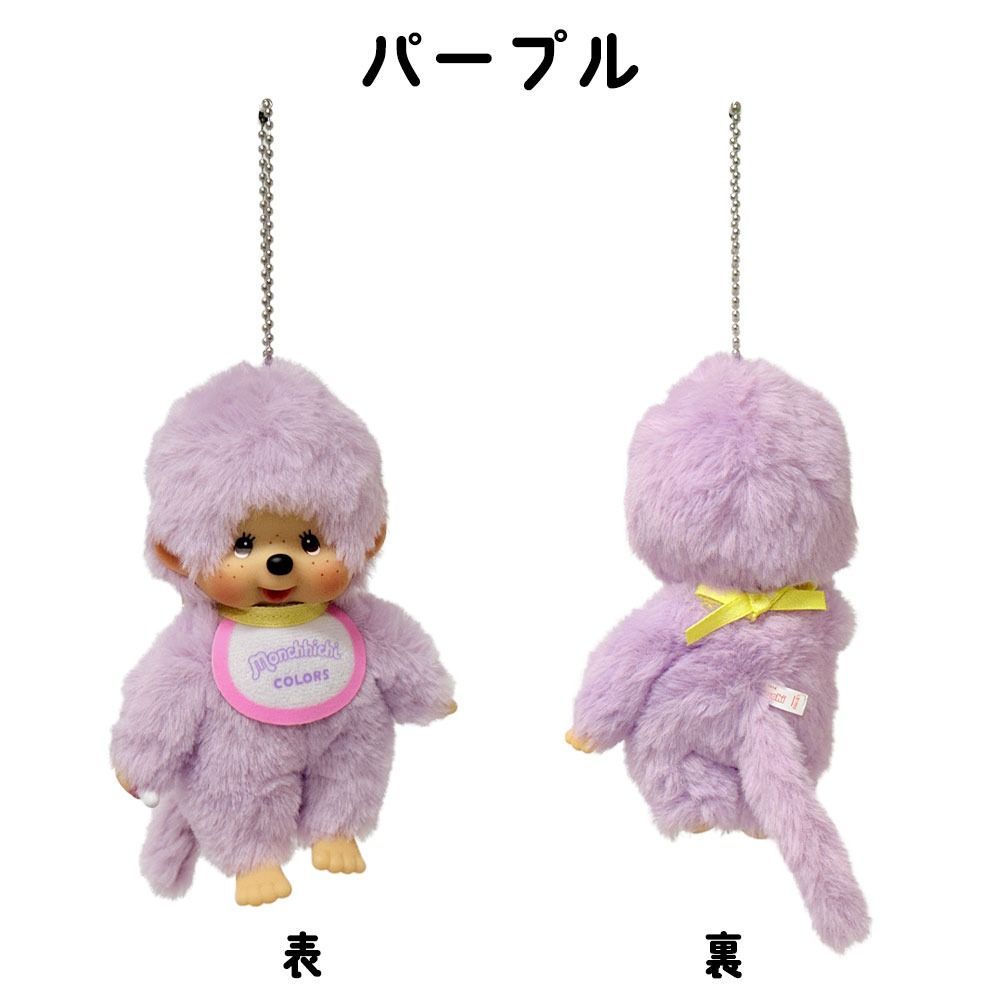モンチッチCOLORS キーチェーン 選べる5種類 ぬいぐるみ/ボール