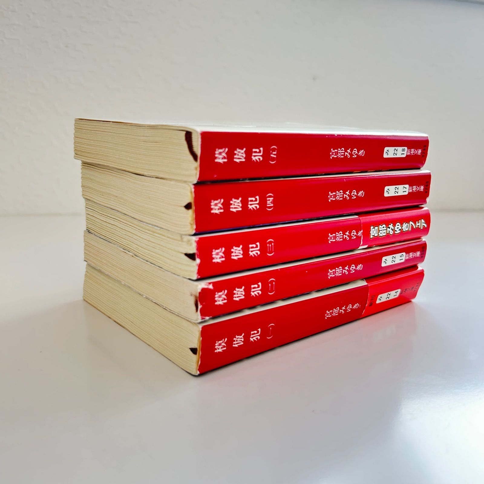 模倣犯 全5巻セット 宮部みゆき 新潮文庫 - メルカリ