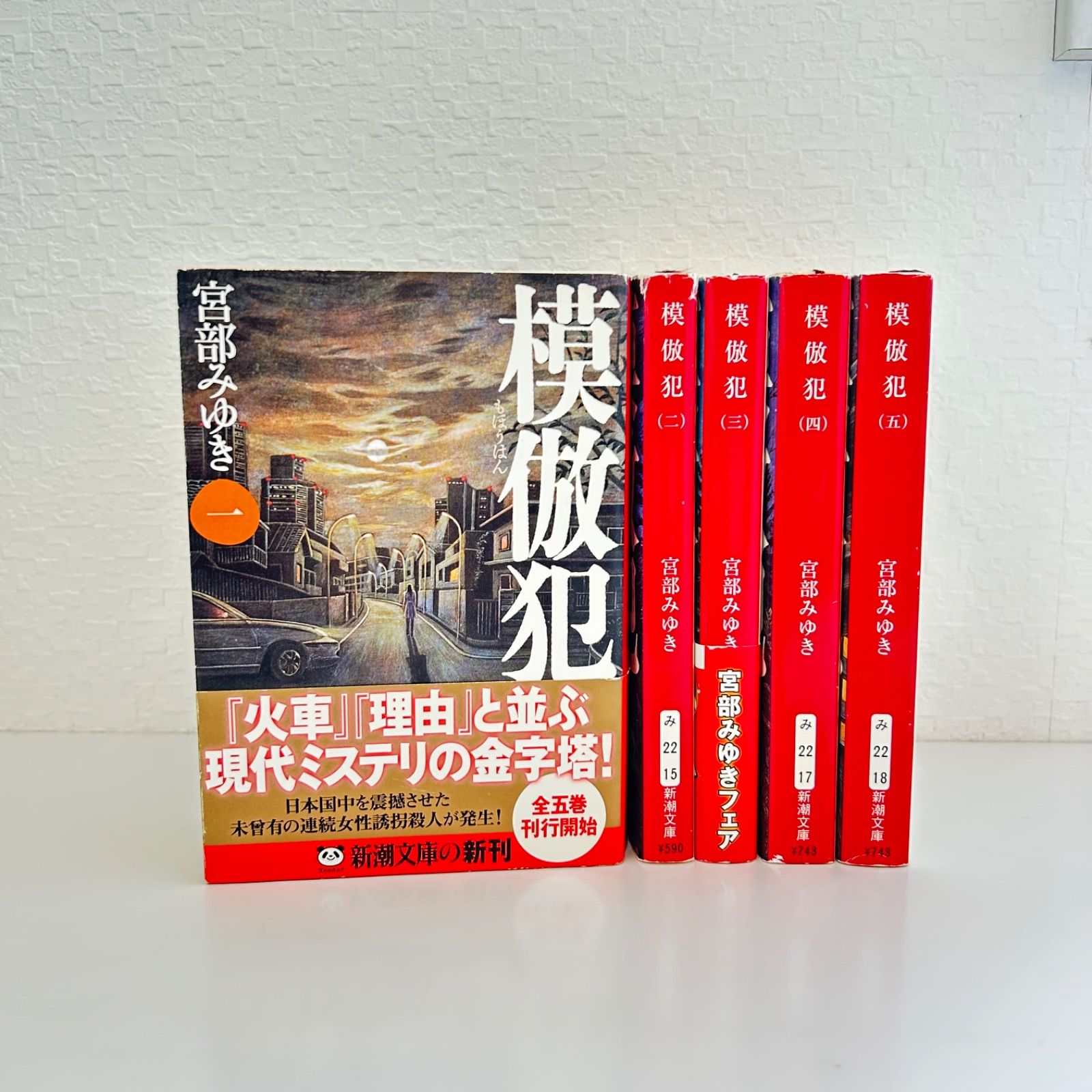 模倣犯 全5巻セット 宮部みゆき 新潮文庫 - メルカリ