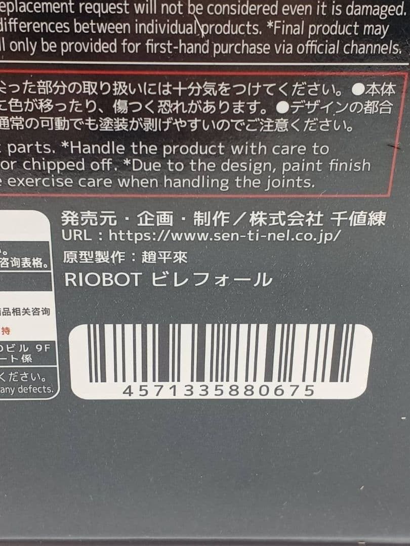 RIOBOT ビレフォール