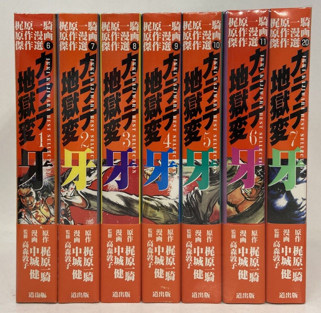 コレクターの方必見！ レトロコミックコミックカラテ地獄変13巻セット