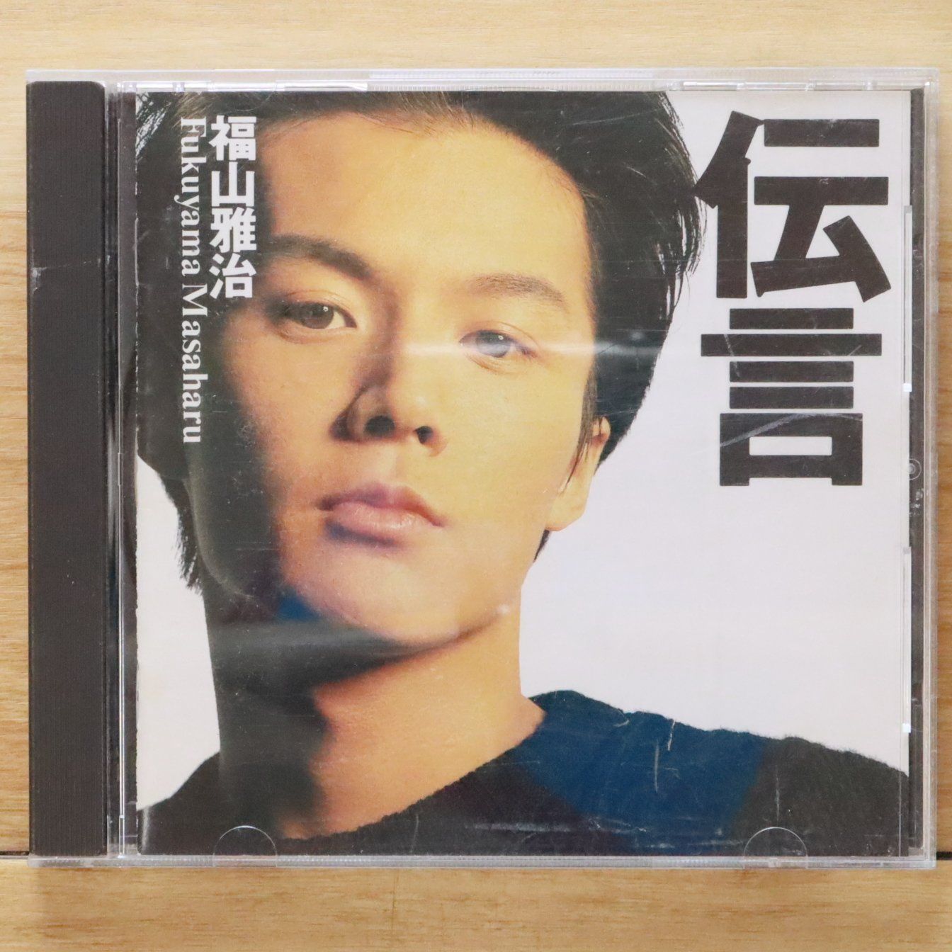 国内盤CD☆福山雅治/Masaharu Fukuyama□ 伝言 【BVCR2/4988017020692