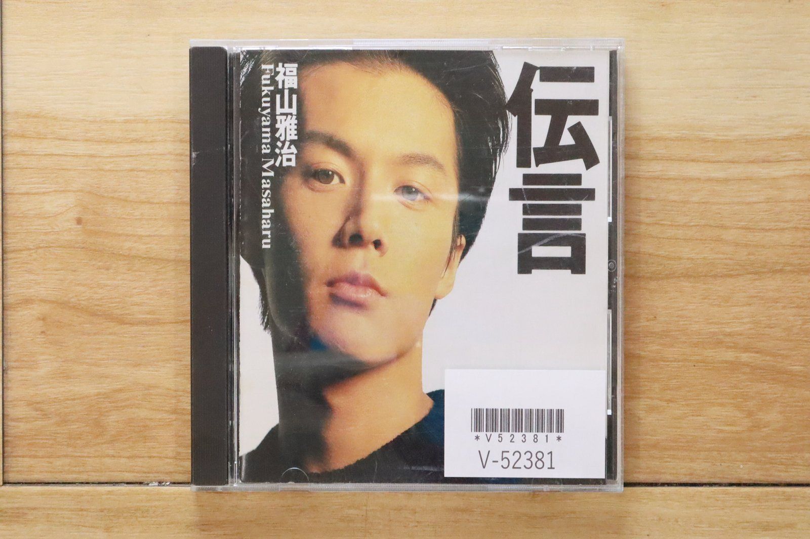 国内盤CD☆福山雅治/Masaharu Fukuyama□ 伝言 【BVCR2/4988017020692