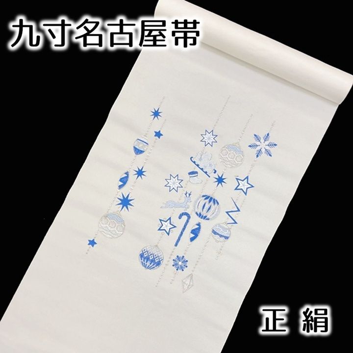 未仕立て品 名古屋帯 九寸帯 クリスマス 刺繍 オーメント 白 正絹 日本製 西陣 大光謹製