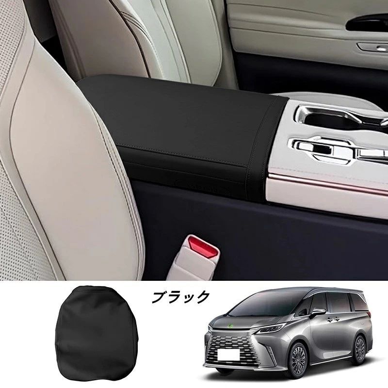 レクサス LM500h用 アームレストボックス ガーニッシュ カバー パーツ 汚れ防止 保護 レザーケース 内装アクセサリー 1個 2色選択