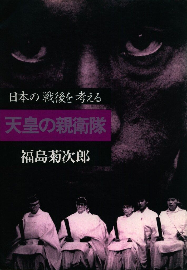 福島菊次郎 天皇の親衛隊-日本の戦後を考える