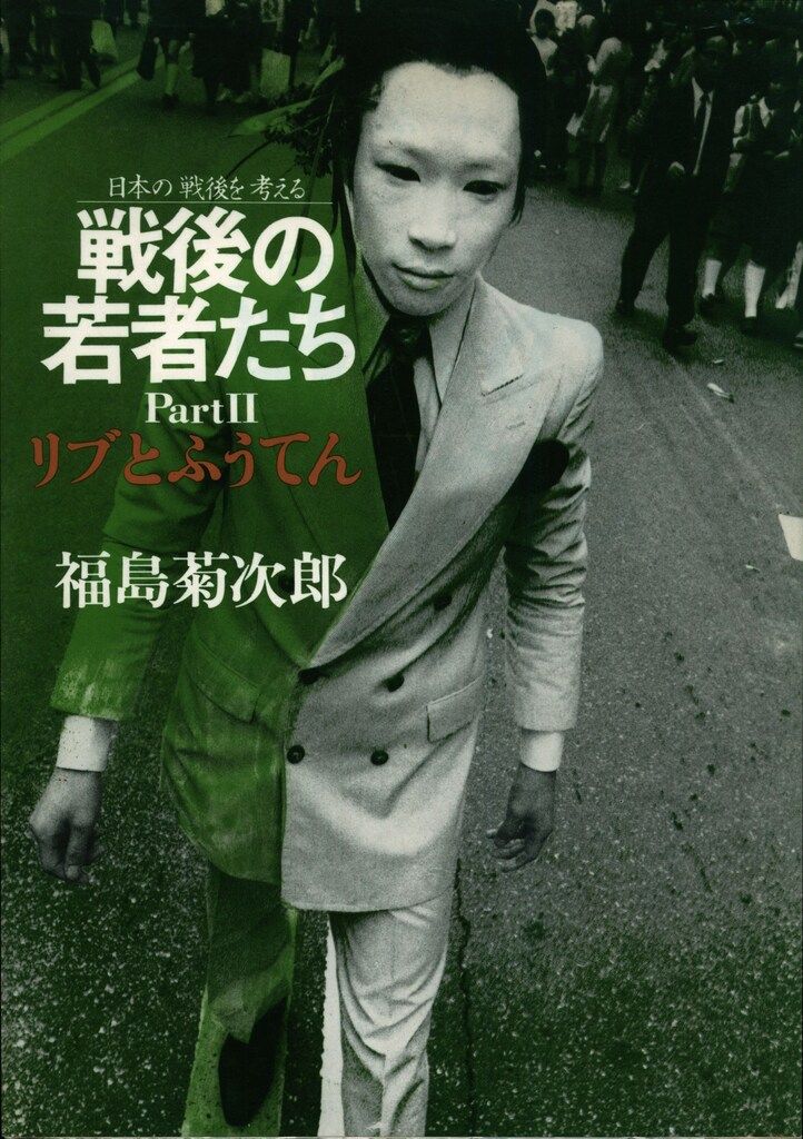 福島菊次郎 戦後の若者たち part 2 リブとふうてん-日本の戦後を考える
