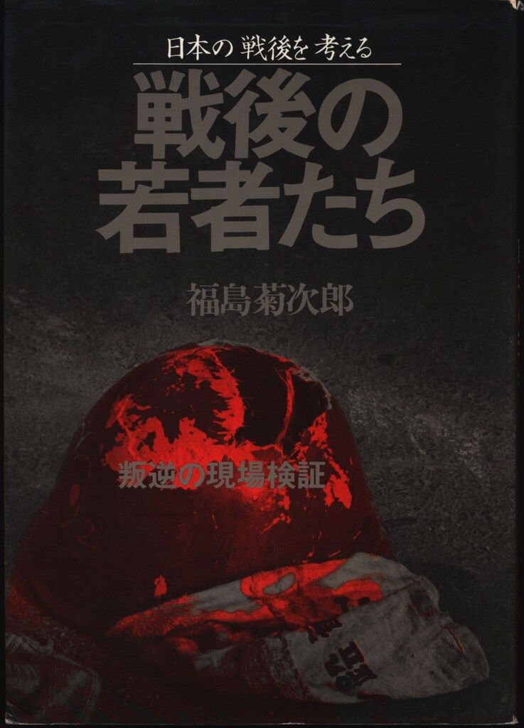 福島菊次郎 戦後の若者たち-日本の戦後を考える 叛逆の現場検証