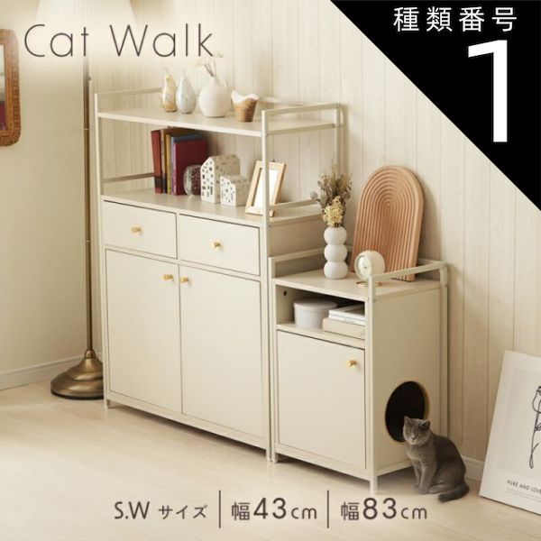 種類1 Wサイズ キャットウォーク チェスト Sサイズ Wサイズ 収納 猫 インテリア トンネル 省スペース 引き出し オープン収納 ホワイト ペット用品