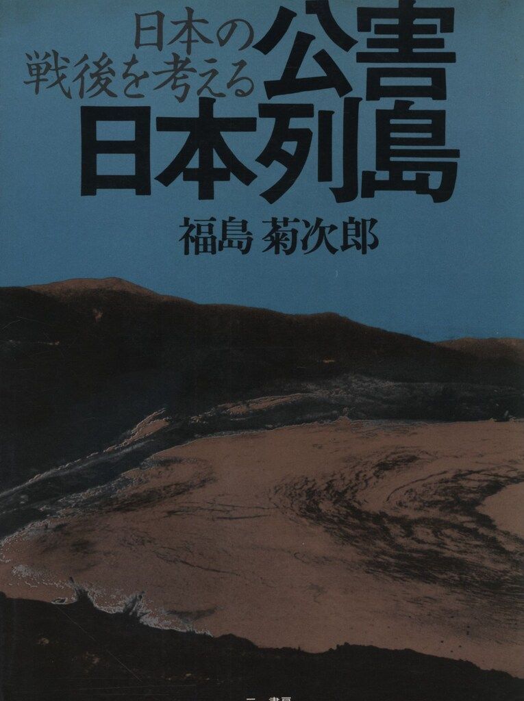 福島菊次郎 公害日本列島-日本の戦後を考える
