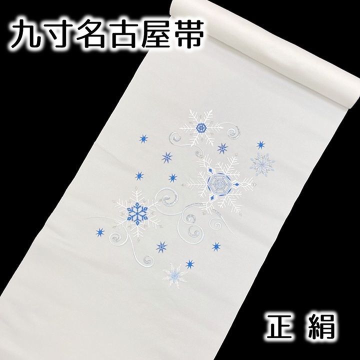 未仕立て品 名古屋帯 九寸帯 クリスマス 刺繍 雪華文 白 正絹 日本製 西陣 大光謹製