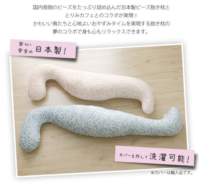 とりみカフェコラボカバーリングビーズ抱き枕 とりみ 和楽の翼 a542 a543 ロングSS